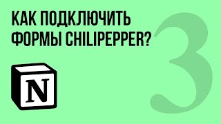 Как подключить формы Chilipepper к Notion