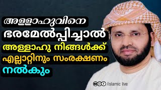 അള്ളാഹുവിനെ ഭരമേല്പിച്ചാൽ എല്ലാറ്റിനും സംരണക്ഷം തരും | simsarul haq hudavi 2022 | സിംസാറുൽ ഹഖ് ഹുദവി