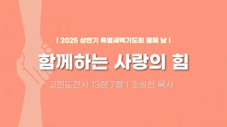 [2025.02.18] 상반기 특별새벽기도회 2일차ㅣ함께하는 사랑의 힘ㅣ조성천 목사