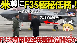 【ゆっくり解説・軍事News】韓国に導入されたF35A戦闘機に驚愕米軍が張り付いて監視中！情報漏えいとスパイ活動、F35B用大型輸送艦アジアの防衛力強化？