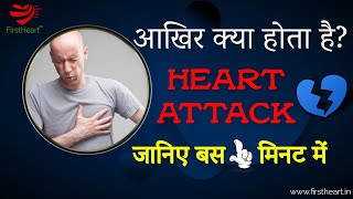हार्ट अटैक या दिल का दौरा क्या होता है? What is Heart Attack (in Hindi)?