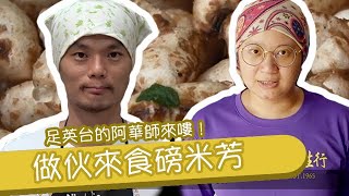 做伙來金弘食爆米芳活動預告【金弘麻油花生行 x 足英台三聲道磅米芳】