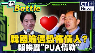 #一起Battle 韓國瑜碰到恐怖情人? 賴清德糾纏不懷好意? 國民黨發言人轟: PUA情勒 #一起Battle #ctiplus 20250102 ‪@中天2台ctiplusnews‬