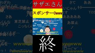 サザエさん、遂にスポンサーゼロで逆に盛り上がるwwwwwwwwww #kawaii #short #サザエさん #フジテレビ #中居正広