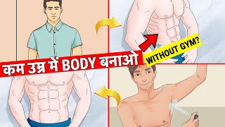 कम उम्र में BODY बना लो और आकर्षक बन जाओ ! Build Your Body in Early Age