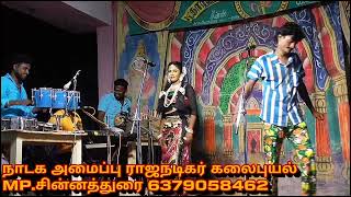 காமெடி ஆட்டத்தில் அசத்திய  KP.கார்த்திக்-கோகிலா பாண்டிச்சாமி நாடகம் வடக்கிப்பட்டி