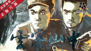 【高清修复】《云雾山中》高分斗智斗勇剿匪片 In Soupy Mountain 1959 线上看｜中国老电影 怀旧经典｜黄野/白英宽 / 刘增庆 / 张延 / 李宗林