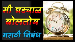 मी घड्याळ बोलतोय मराठी निबंध , Me Ghdyala Boltoy  Nibandh Marathi , Me Ghdyala Boltoy Essay Marathi