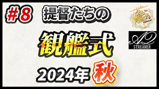 【艦これ】#8 本日は9～11年目の提督を分析！提督たちの観艦式（2024秋）