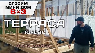 Строю Террасу. Лаги Пола и Стойки / Строю Мини Дом 6 на 3 Tiny House 6x3