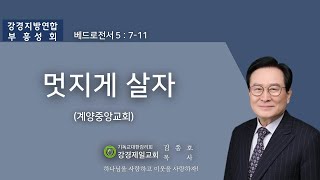 20220824 강경지방회 연합부흥성회 넷째날 오전 말씀