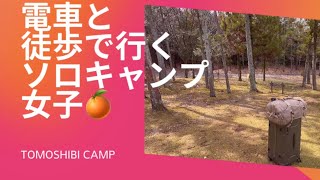 【徒歩キャンプ女子】電車とバスで行ってみた/ TOMOSHIBI CAMP/ソロキャンプ/スーツケースキャンプ