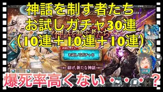 【クリプトラクト】神話を制す者たちお試しガチャ30連（10連＋10連＋10連）二夜連続お試しガチャ‼️【クリプト】