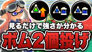 見るだけで分かるボム2個投げわかばの強さを徹底解説【スプラトゥーン3】