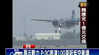 空軍春節操演 P-3C裝掛魚雷－民視新聞