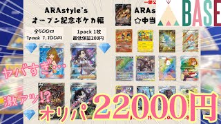 【ポケカ】BASE産のオリパ、22000円分開封した結果が…!!!