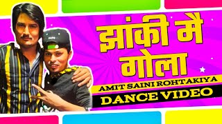 Amit Saini Rohtakiya : Jhanki Me Gola | Haryanvi Dance Cover | New Haryanvi Dance | Haryanvi 2022