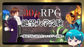 ドタバタ浪人アドベンチャー【30分RPG 絶望大学受験】【スマホゲーム実況】