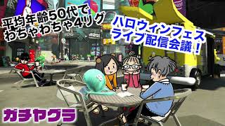 平均年齢50代チーム！ ハロウィンフェスライブ配信会議！【スプラトゥーン2】