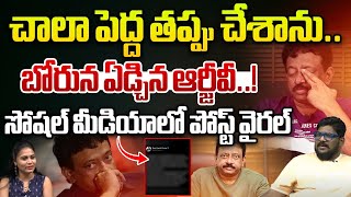 బోరున ఏడ్చిన ఆర్జీవీ..! | RGV Sensational Viral Post | Dasari Vignan | Ram Gopal Varma | Wild Wolf