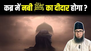 कब्र में नबी S.A.W. का दीदार होगा ? कब्र में क्या होगा ? Maulana Saadi Qasmi