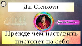 Даг Стенхоуп - Прежде чем наставить пистолет на себя