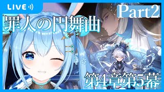 【原神】フォンテーヌの魔神任務、第4章第5幕「罪人の円舞曲」進めます！～Part2～《雪咲ゆうか》#原神  #vtuber #雪咲ゆうか #genshinimpact