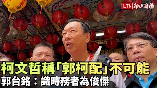 柯文哲稱「郭柯配」不可能 郭台銘：識時務者為俊傑