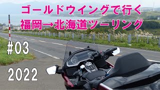 福岡→北海道ツーリング2022 #03「Gold Wing Tour」新日本海フェリー、ホーム安田、オロロンライン、cafe \u0026 inn 吉里吉里