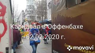 Карнавал/Фашинг в Оффенбахе 02.02.2020