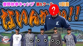 こんな声聞いたことない！？●●コーチと外野ノックの珍風景！【春野秋季キャンプ第5クール1日目】