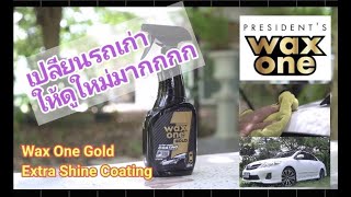 Wax One Gold Extra Shine Coating เคลือบแก้วที่คุณก็ทำเองได้