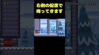 右の配置をヒントに降ってくるブロックを避けないと #shorts 【マリオメーカー２】