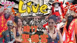 【Live直播】高市路竹⛩下坑聖德宮⛩ 癸卯年三朝祈安圓醮大典