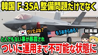 韓国F-35A整備問題だけでなくとんでもない事実が暴露され運用まで不可能に