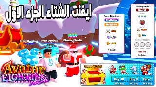 Avatar Fighting Simulator 🎅 شرح ايفينت الشتاء الجزء الاول واستعراض اقوى بت وافتار جديد