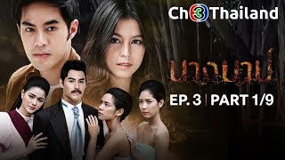 นางบาป NangBarb EP.3 ตอนที่ 1/9 | 16-08-61 | Ch3Thailand