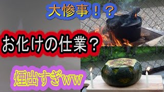 【キャンプ飯】ハロウィンの日にかぼちゃ丸ごと使ったら、お化けに囲まれました。