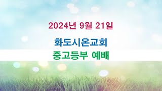 화도시온교회 중고등부 예배_2024.9.21