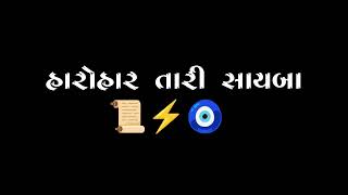 હો એક જનમ નહિ હરજનમારે.SAYBO ho ak janma nahi har janmare new trending song bleckscreen rinkubharvad