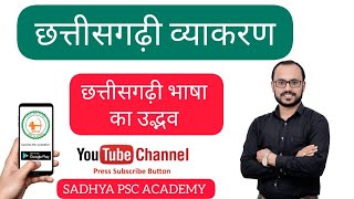 छत्तीसगढ़ी व्याकरण-1: छत्तीसगढ़ी भाषा उत्पत्ति BY PARENDRA SAHU SIR #sadhyapscacademy #cgvyapam