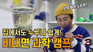 [과학다반사] 겨울방학 맞이 비대면 과학 캠프! / YTN 사이언스