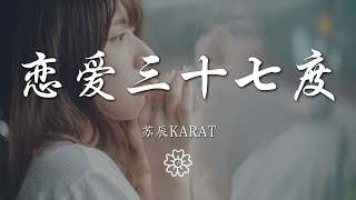 蘇辰Karat - 戀愛三十七度『給我你一個微笑 帶點害羞的味道』【動態歌詞Lyrics】