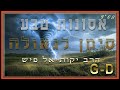 אסונות טבע מרובים הם סימן לגאולה מצב חירום בטמפה פלורידה הרב יקותיאל פיש גוגומגוג אסונות_טבע