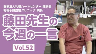 【LINE配信動画】藤田先生の今週の一言 Vol.52