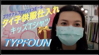 タイ 子供服 仕入れ TYPFOUN プラチナムファッションモール ショップ紹介： ぴむ