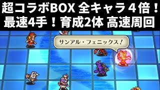 【ロマサガRS】激アツの全キャラ4倍！最速4手で高速周回 Destiny8 超コラボBOX 育成枠2体・2ターン周回編成を解説 ロマンシングサガリユニバース