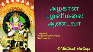 அழகான பழனிமலை ஆண்டவா || Alagana Palani Malai Aandava by Vengatachalam Ganesan