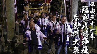 平成31年 福良八幡神社春祭り 宵宮 五分一町だんじり唄「勧進帳」