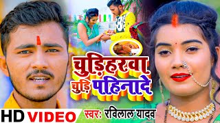 #HD VIDEO | #Ravilal Yadav | Chudiharawa Chudi Pahinade | Bhojpuri Chhath Geet 2020